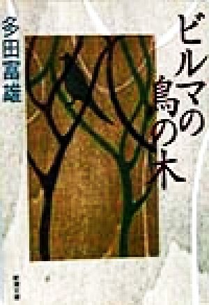 ビルマの鳥の木 (新潮文庫 た 62-1) 多田 富雄