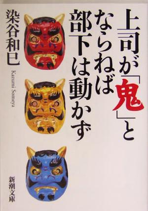 上司が「鬼」とならねば部下は動かず (新潮文庫 そ 3-1) [Apr 01， 2004] 染谷 和巳