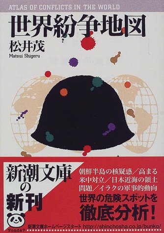 世界紛争地図 (新潮文庫 ま 18-1) 松井 茂
