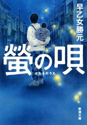 蛍の唄 (新潮文庫 さ 18-5) [Jan 28， 2016] 早乙女 勝元
