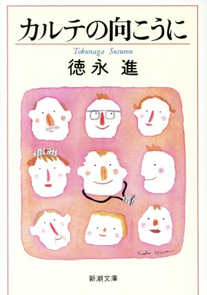 カルテの向こうに (新潮文庫 と 11-1) 徳永 進