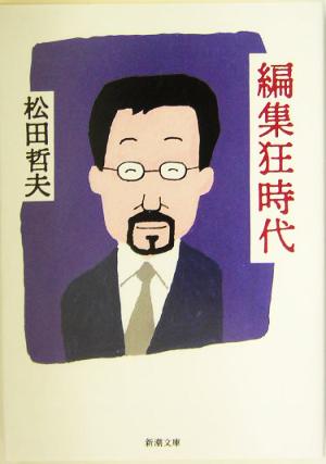 編集狂時代 (新潮文庫 ま 27-1) 松田 哲夫
