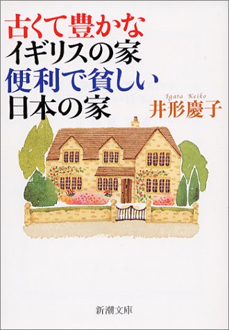 古くて豊かなイギリスの家 便利で貧しい日本の家 (新潮文庫) [May 28， 2004] 慶子， 井形