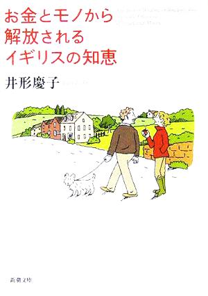 お金とモノから解放されるイギリスの知恵 (新潮文庫 い 74-2) 井形 慶子