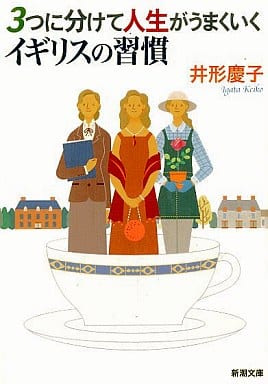 3つに分けて人生がうまくいくイギリスの習慣 (新潮文庫) 慶子， 井形