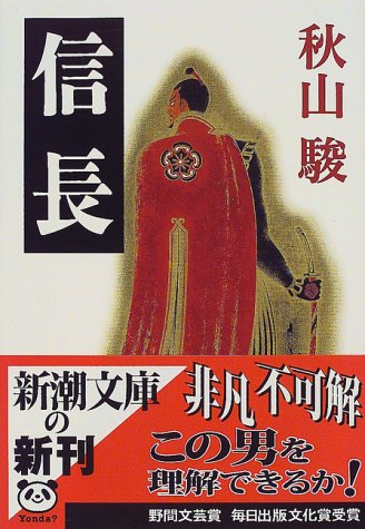 信長 (新潮文庫 あ 39-2) [Nov 01， 1999] 秋山 駿