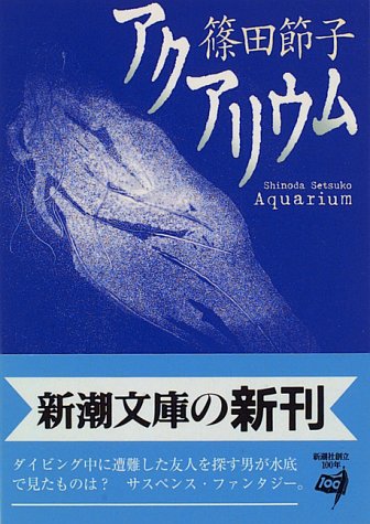 アクアリウム (新潮文庫 し 38-1) [Jul 01， 1996] 篠田 節子
