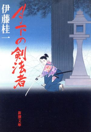 月下の剣法者 (新潮文庫 い 30-10) [Dec 01， 1996] 伊藤 桂一