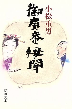 御庭番秘聞 (新潮文庫 こ 18-6) 小松 重男
