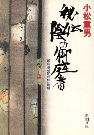 秘伝陰の御庭番 (新潮文庫 こ 18-7) 小松 重男
