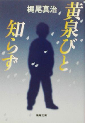 黄泉びと知らず (新潮文庫) [Jul 30， 2003] 真治， 梶尾