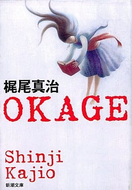 OKAGE (新潮文庫) 梶尾 真治