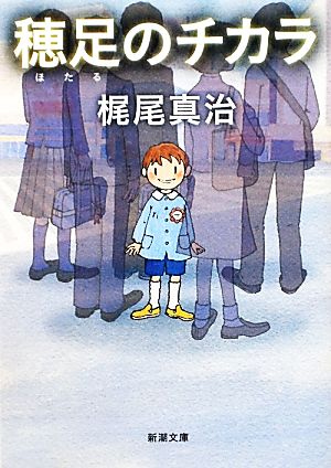 穂足のチカラ (新潮文庫) [Dec 24， 2011] 真治， 梶尾