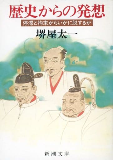 歴史からの発想: 停滞と拘束からいかに脱するか (新潮文庫 さ 19-1) [Nov 01， 1986] 堺屋 太一
