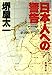 日本人への警告 (新潮文庫 さ 19-2) [Feb 01， 1988] 堺屋 太一