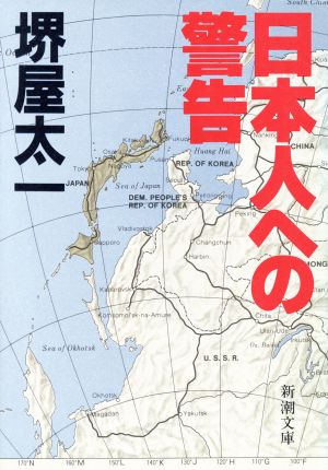日本人への警告 (新潮文庫 さ 19-2) [Feb 01， 1988] 堺屋 太一