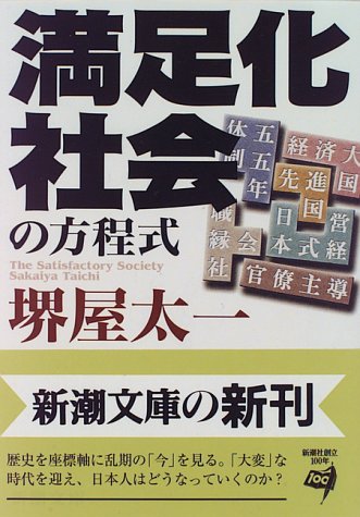 満足化社会の方程式 (新潮文庫 さ 19-8) [Apr 01， 1996] 堺屋 太一