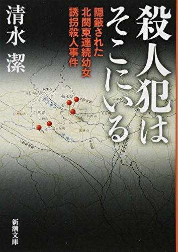 殺人犯はそこにいる (新潮文庫) [May 28， 2016] 清水 潔