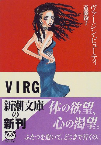 ヴァージン・ビューティ (新潮文庫 さ 35-4) [Oct 01， 1999] 斎藤 綾子