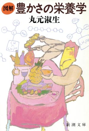 図解豊かさの栄養学 (新潮文庫 ま 12-1) [Dec 20， 1986] 丸元 淑生
