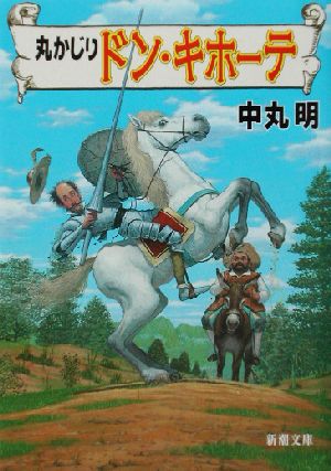 丸かじりドン・キホーテ (新潮文庫 な 36-3) 中丸 明