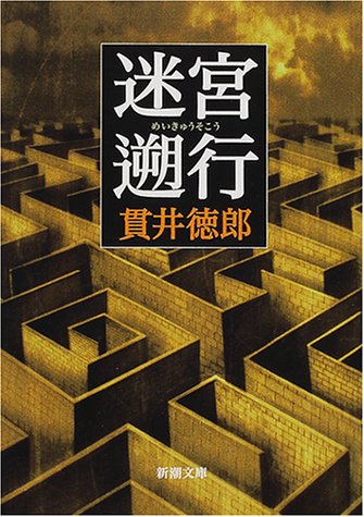 迷宮遡行 (新潮文庫) [Oct 30， 2000] 徳郎， 貫井