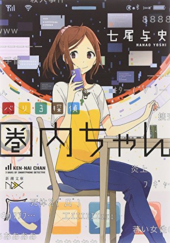 バリ3探偵 圏内ちゃん (新潮文庫nex) [Sep 27， 2014] 七尾 与史; けーしん