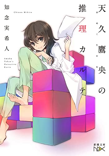 天久鷹央の推理カルテ (新潮文庫nex) [Sep 27， 2014] 知念 実希人; いとう のいぢ