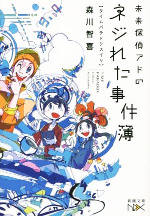 未来探偵アドのネジれた事件簿: タイムパラドクスイリ (新潮文庫nex) 森川 智喜; きぬてん