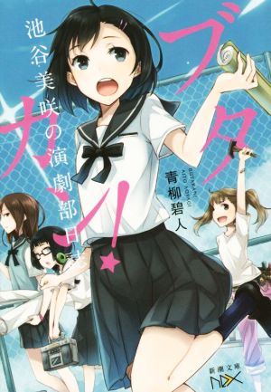ブタカン!: 池谷美咲の演劇部日誌 (新潮文庫nex) [Oct 28， 2014] 青柳 碧人; 文倉 十