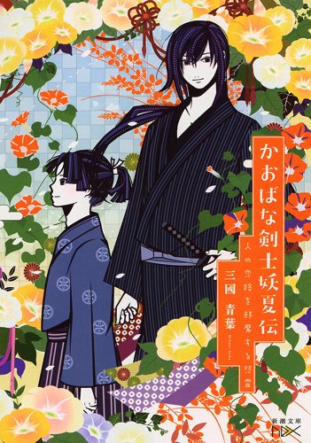 かおばな剣士妖夏伝: 人の恋路を邪魔する怨霊 (新潮文庫nex) [Oct 28， 2014] 三國 青葉; 染谷 かおり