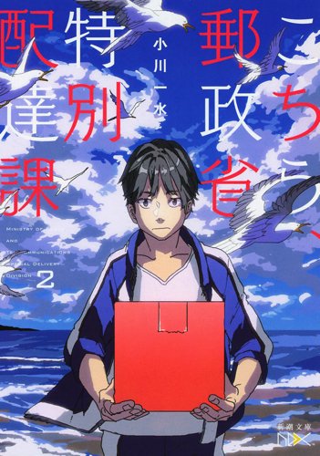 こちら、郵政省特別配達課(2) (新潮文庫nex) [Oct 28， 2014] 小川 一水; 平沢 下戸