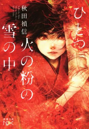 ひとつ火の粉の雪の中 (新潮文庫 あ 81-1 nex) 秋田 禎信; 遠田 志帆