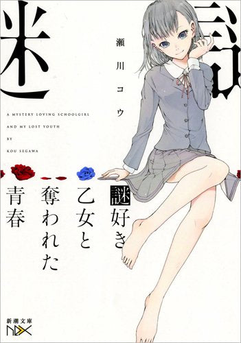謎好き乙女と奪われた青春 (新潮文庫ｎｅｘ) [Feb 28， 2015] 瀬川 コウ; 赤坂 アカ