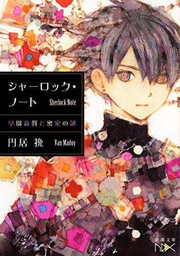 シャーロック・ノート: 学園裁判と密室の謎 (新潮文庫ｎｅｘ) [Mar 28， 2015] 円居 挽; 片山 若子