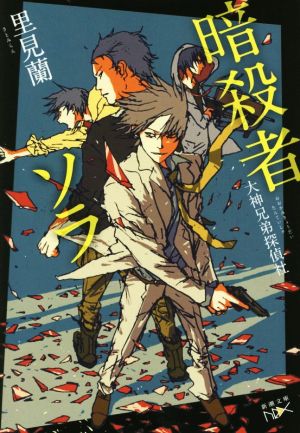 暗殺者ソラ: 大神兄弟探偵社 (新潮文庫nex) 里見 蘭; スカイエマ