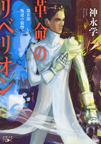 革命のリベリオン: 第II部 叛逆の狼煙 (新潮文庫ｎｅｘ) [Jun 26， 2015] 神永 学; 土林 誠