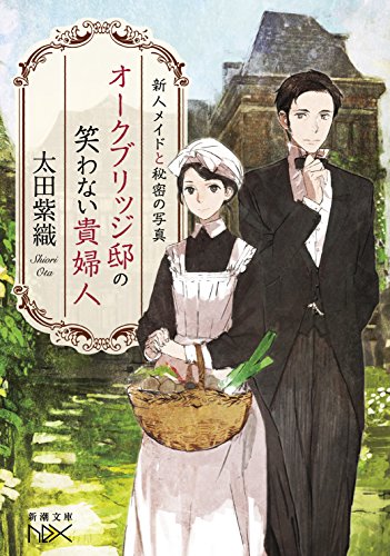 オークブリッジ邸の笑わない貴婦人: 新人メイドと秘密の写真 (新潮文庫nex) [Aug 28， 2015] 太田 紫織; toi8
