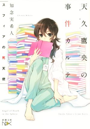 スフィアの死天使: 天久鷹央の事件カルテ (新潮文庫ｎｅｘ) 知念 実希人; いとう のいぢ