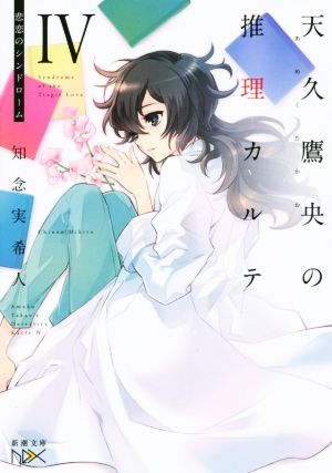 天久鷹央の推理カルテIV: 悲恋のシンドローム (新潮文庫ｎｅｘ) 知念 実希人