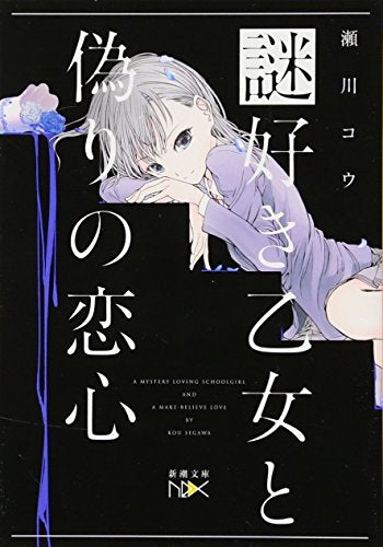 謎好き乙女と偽りの恋心 (新潮文庫ｎｅｘ) [Jan 28， 2016] 瀬川 コウ