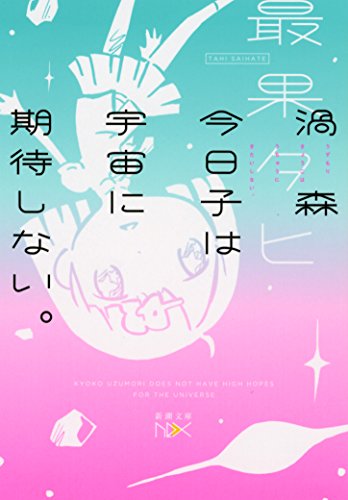 渦森今日子は宇宙に期待しない。 (新潮文庫ｎｅｘ) [Feb 27， 2016] 最果 タヒ