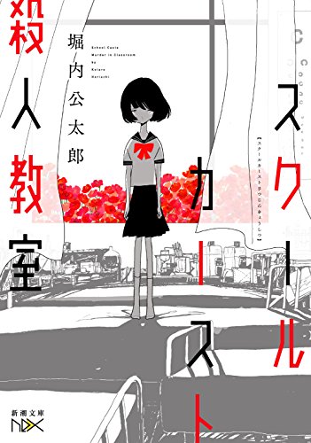 スクールカースト殺人教室 (新潮文庫ｎｅｘ) [Apr 28， 2016] 堀内 公太郎