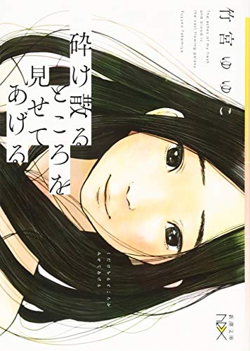 砕け散るところを見せてあげる (新潮文庫ｎｅｘ) [May 28， 2016] 竹宮 ゆゆこ