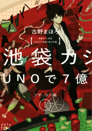 池袋カジノ特区 UNOで七億取り返せ同盟 I: プチ・コン編 (新潮文庫 ふ 52-1 nex) 古野 まほろ