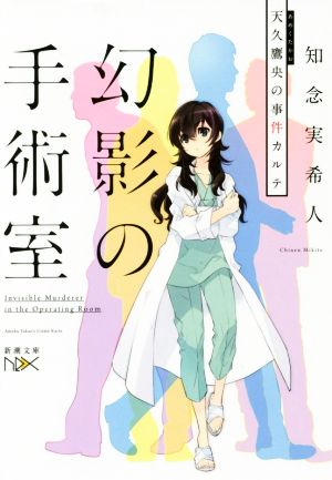 幻影の手術室: 天久鷹央の事件カルテ 知念 実希人
