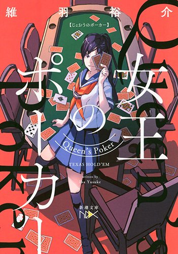 女王のポーカー (新潮文庫) [Nov 28， 2016] 維羽 裕介