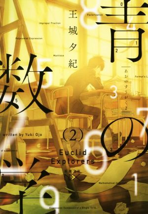 青の数学2: ユークリッド・エクスプローラー (新潮文庫ｎｅｘ) [Oct 28， 2016] 王城 夕紀