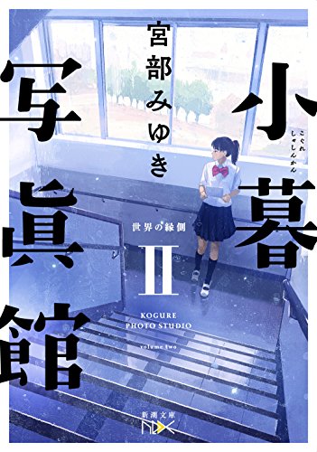 小暮写眞館II: 世界の縁側 (新潮文庫ｎｅｘ) 宮部 みゆき