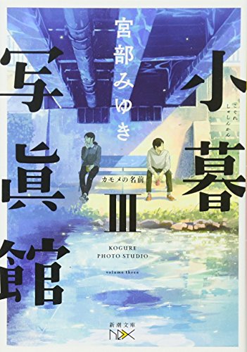 小暮写眞館III: カモメの名前 (新潮文庫nex) [Jan 28， 2017] 宮部 みゆき
